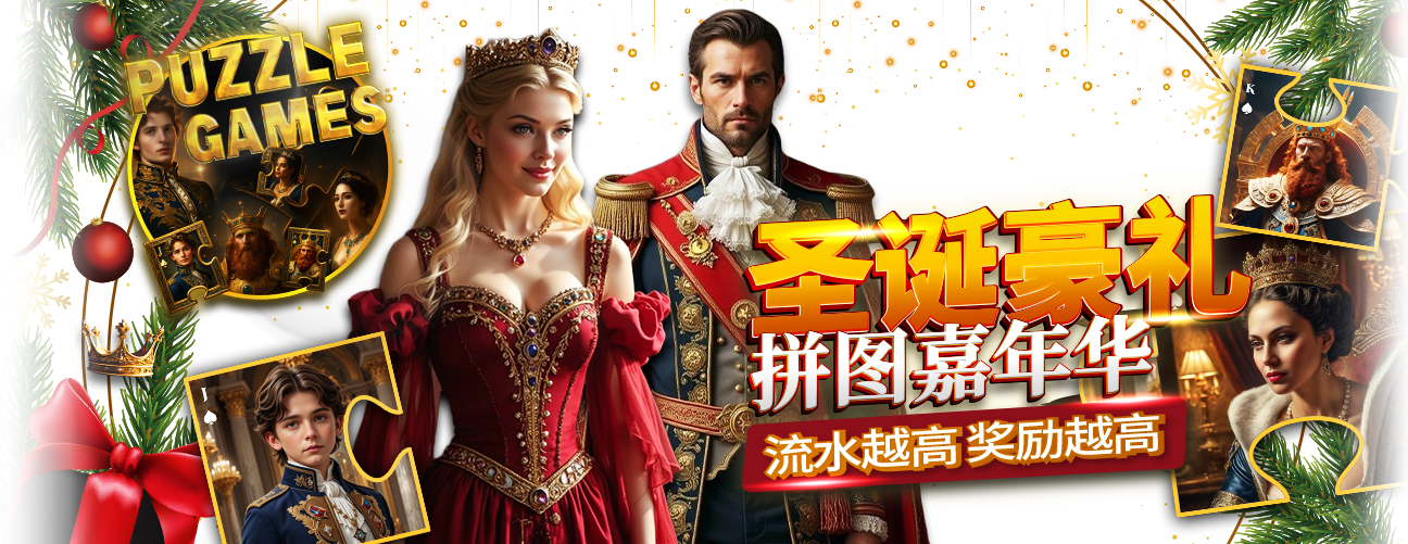 圣诞豪礼 拼图嘉年华！